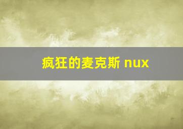 疯狂的麦克斯 nux